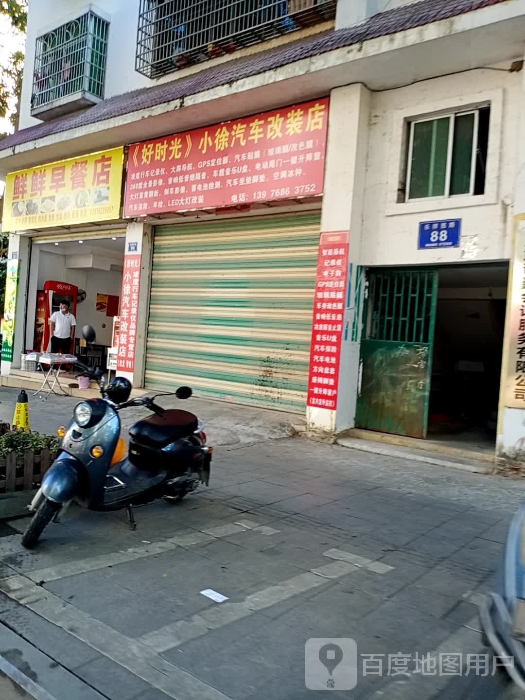 好时光小徐汽车改装店