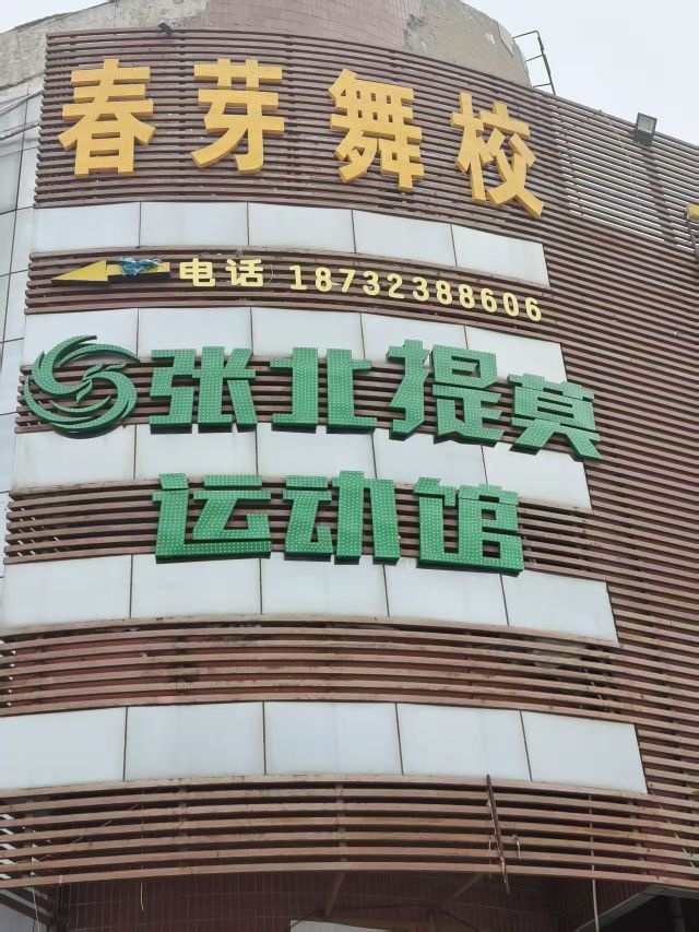 张北提莫运动馆