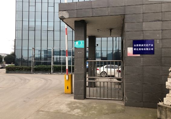 山西恒润文化产业孵化基地有限公司
