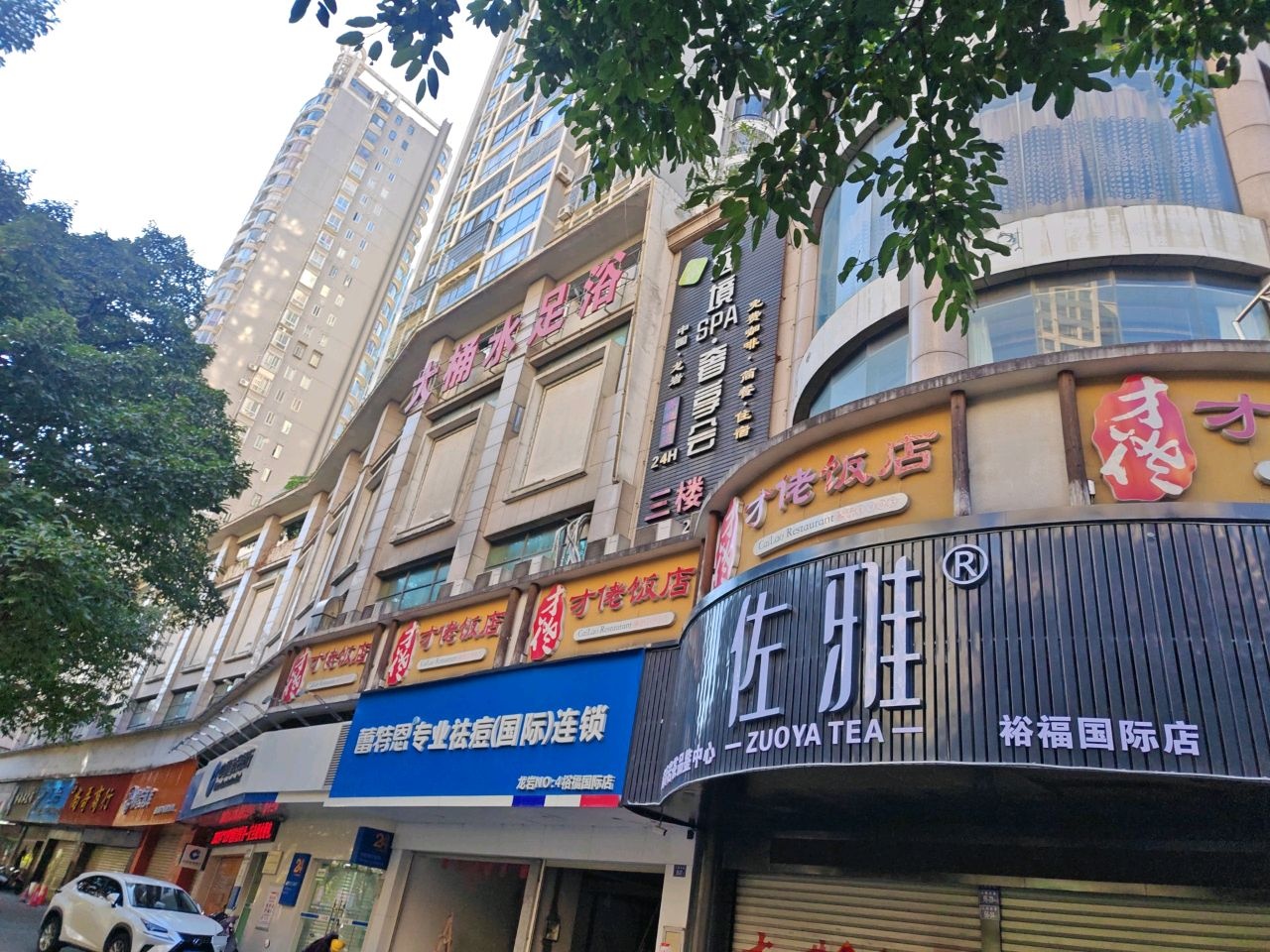 逸境SPA奢享会(裕福国际店)