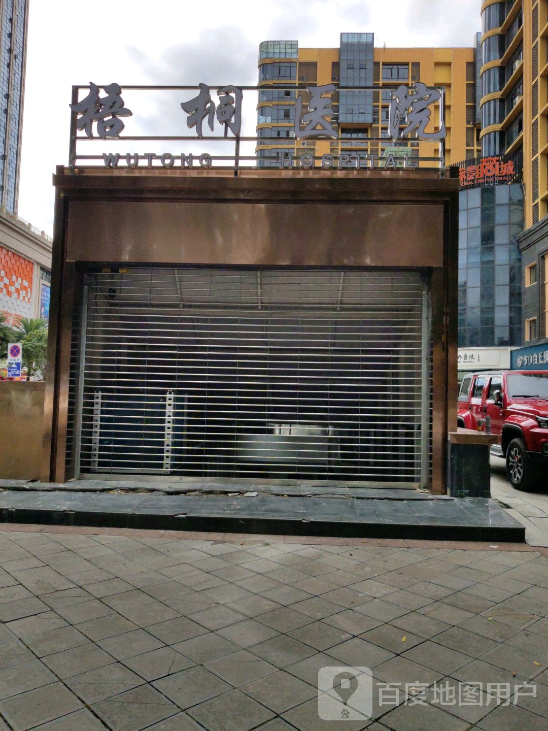 黔西南梧桐骨科医院