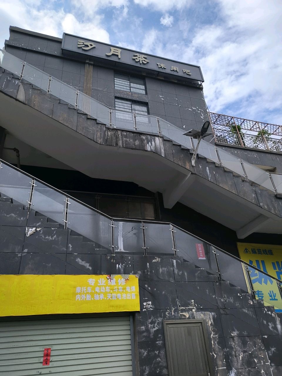 汐月茶休闲吧