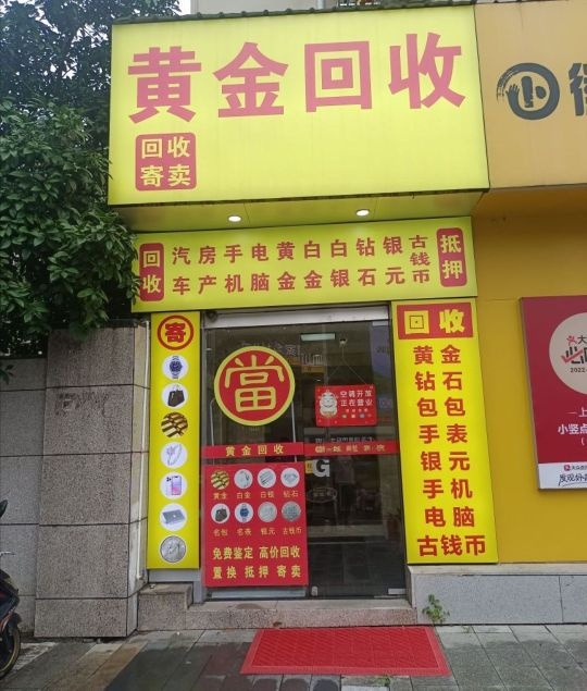 黄金奢侈品回收