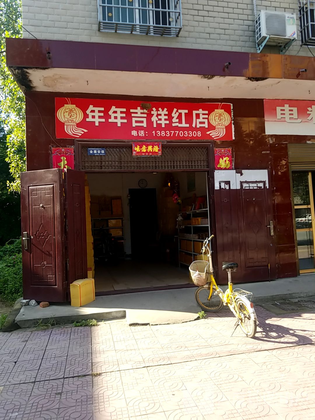 镇平县年年吉祥红店