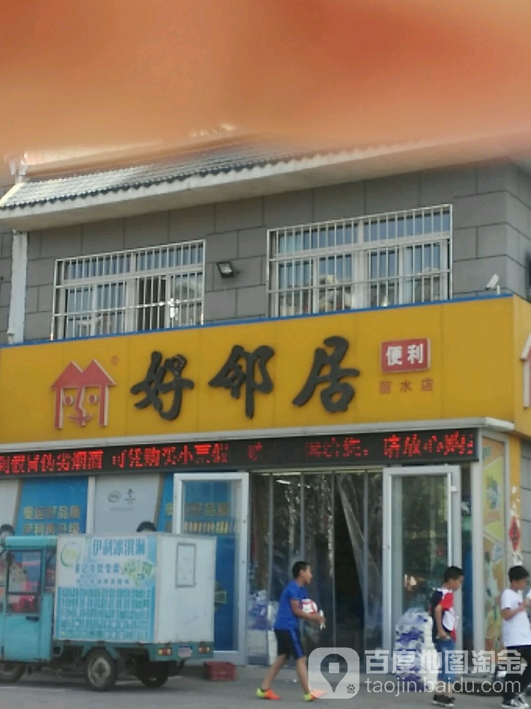 好邻居(丽水店)