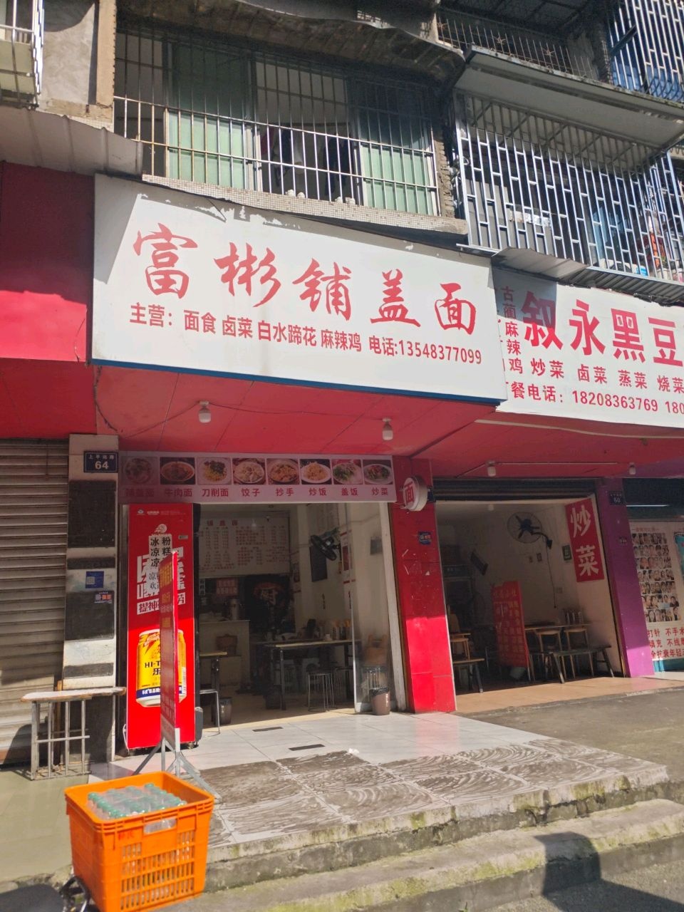富彬铺盖面