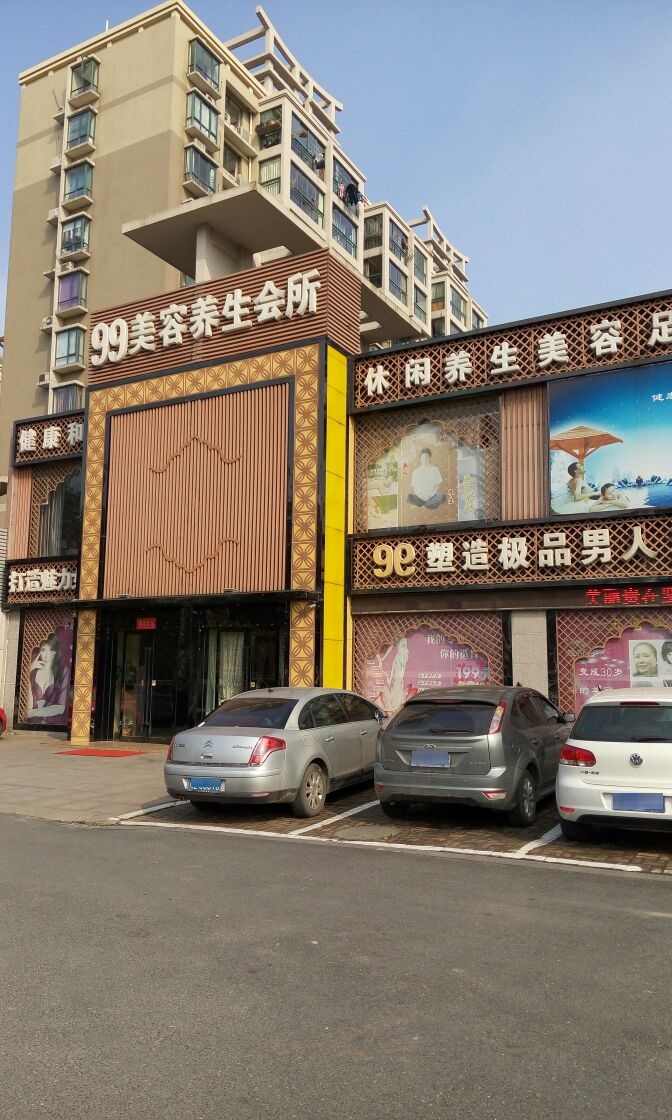 99美容养生会suo(西湖花园店)