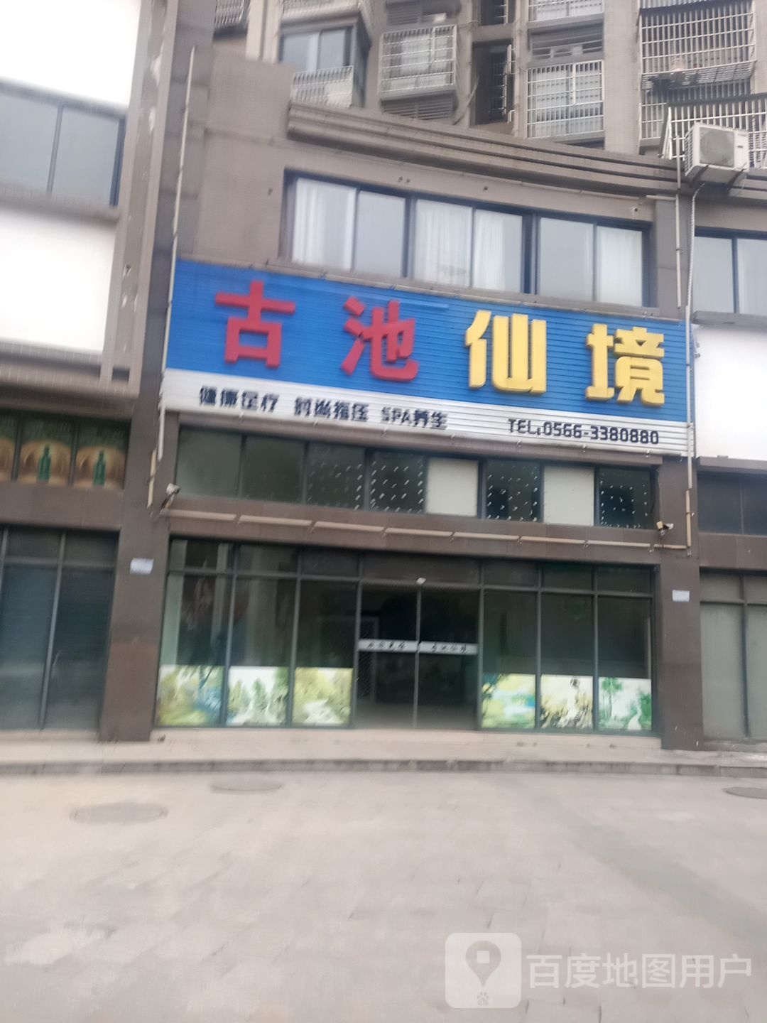 古池仙境健康足疗时尚指呀