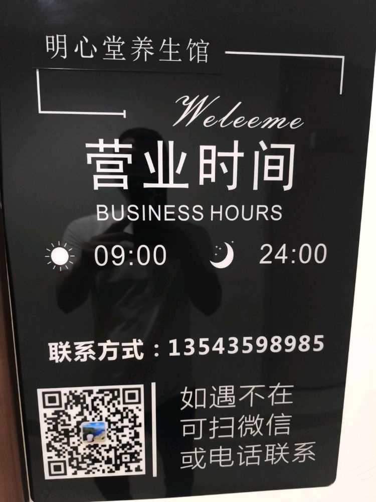 明心堂养生馆