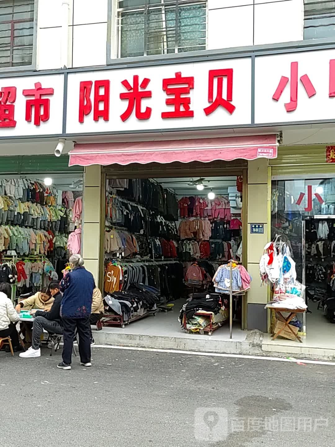 唐河县阳光宝贝(新春北路店)