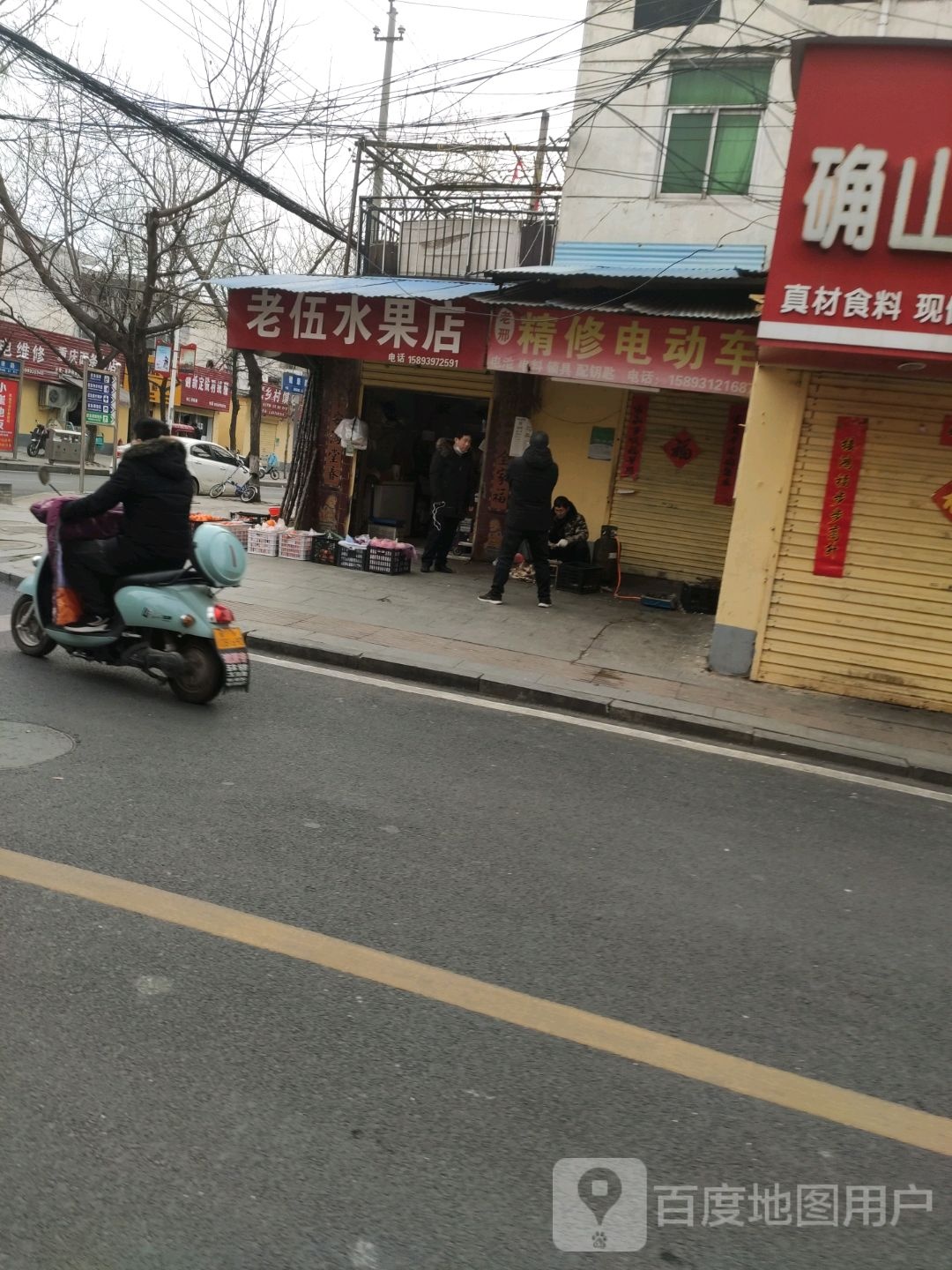 老伍水果店