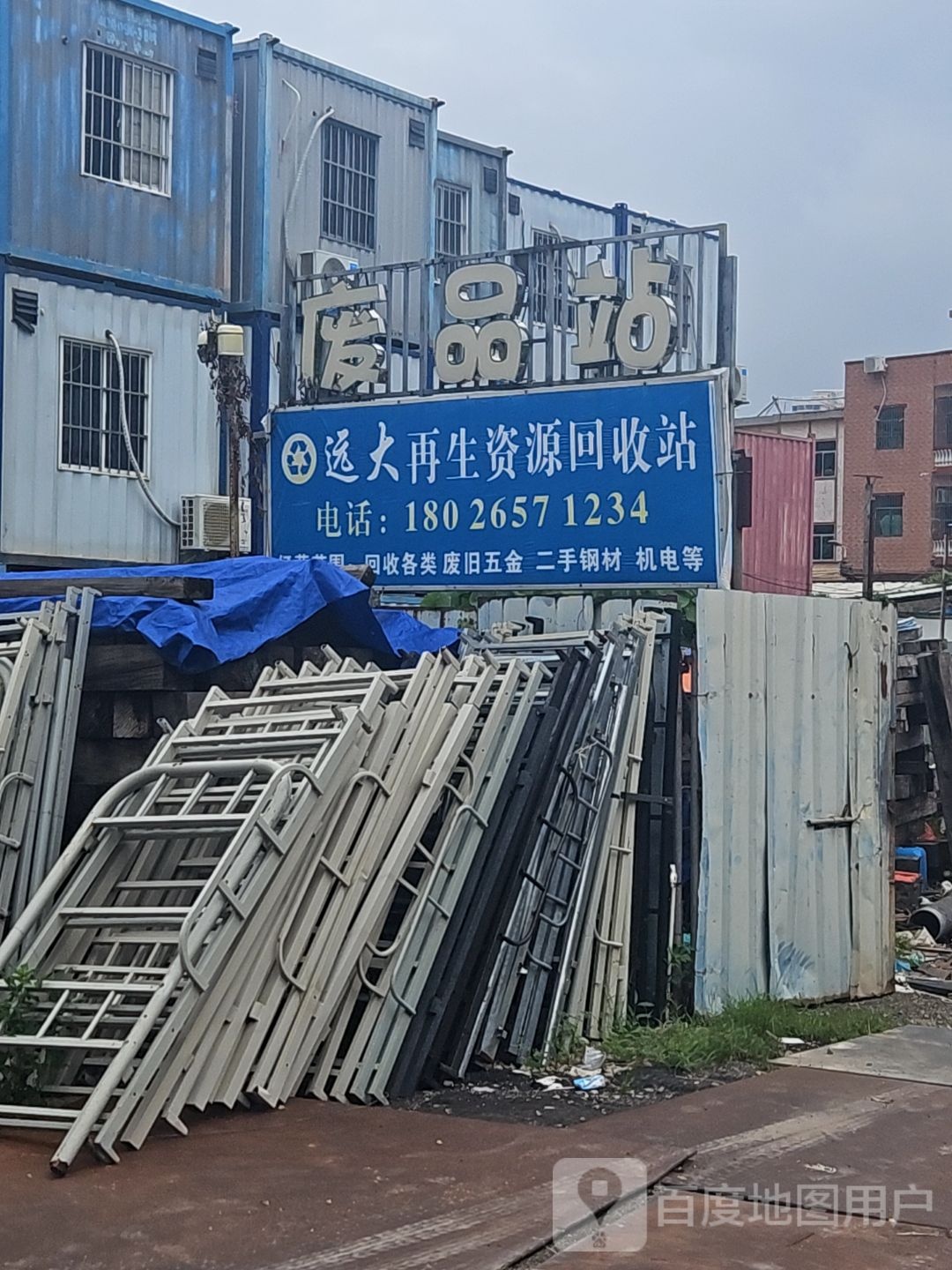 废品站