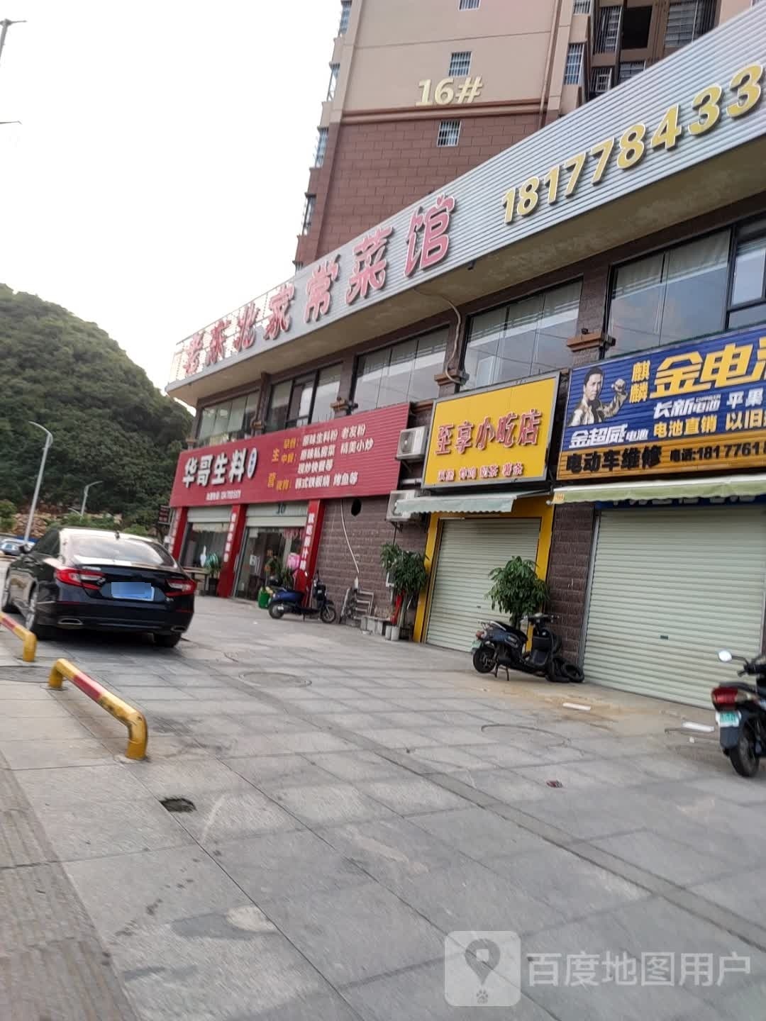 至享小吃店(麒麟华府店)