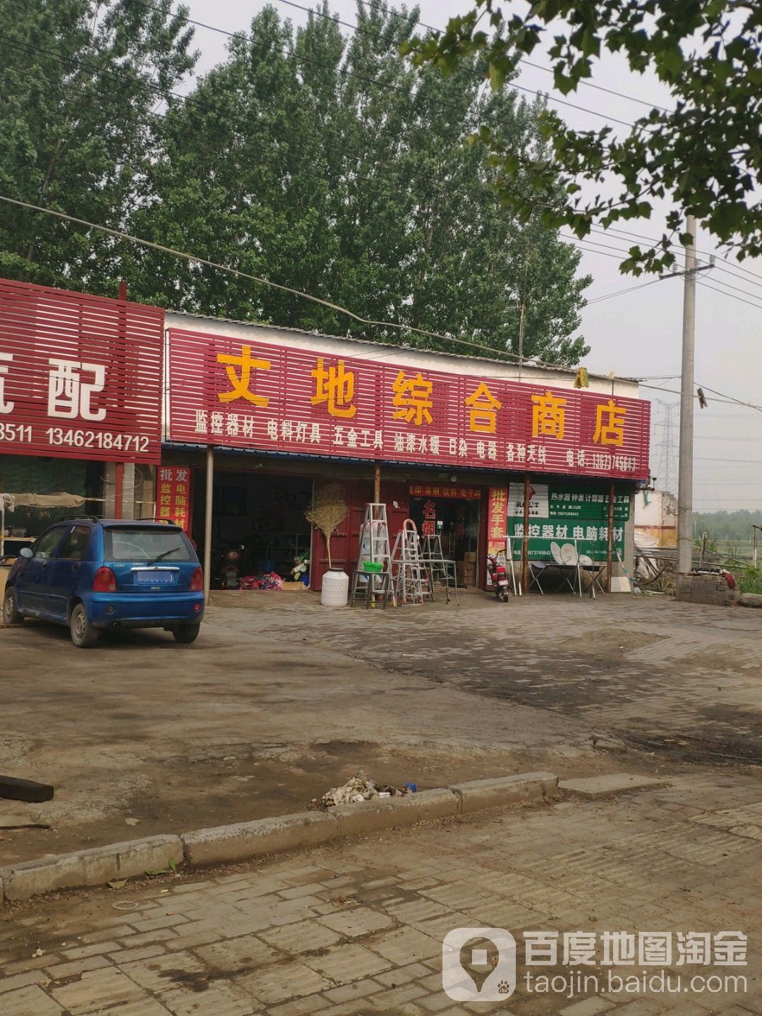 丈地综合商店