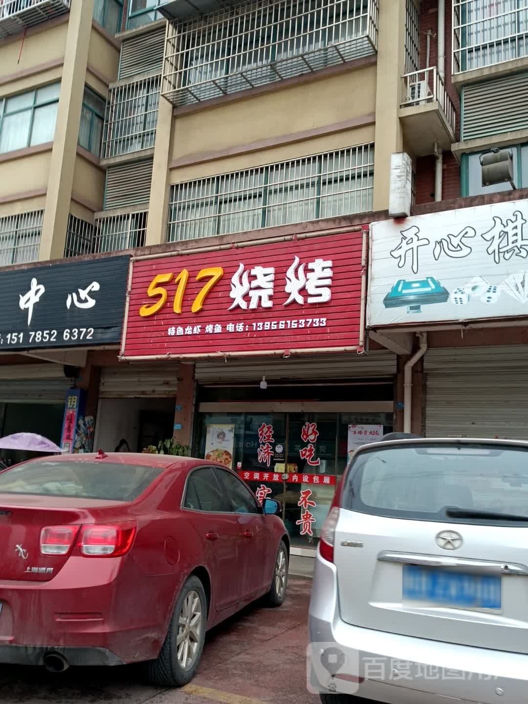 517烧烤(芜铜路店)