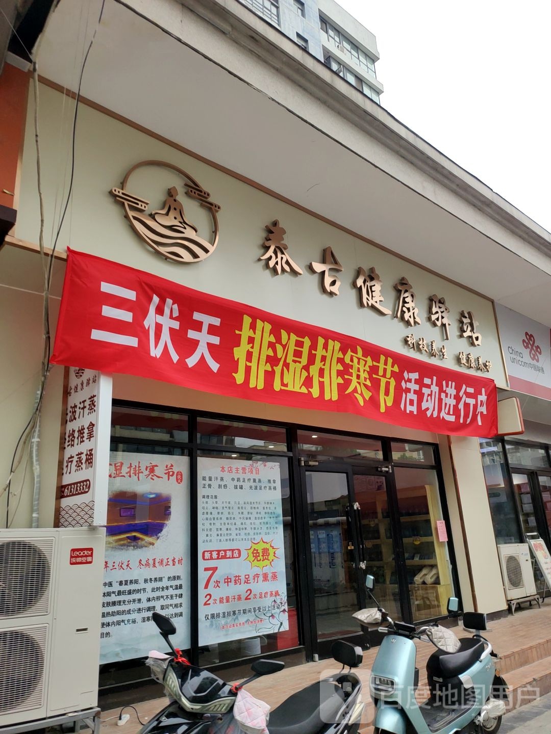 泰古健康驿站(海知音店)