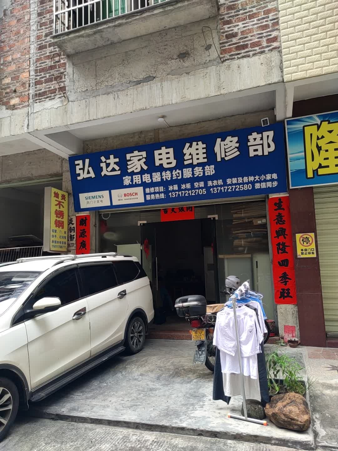 弘达家电维修部