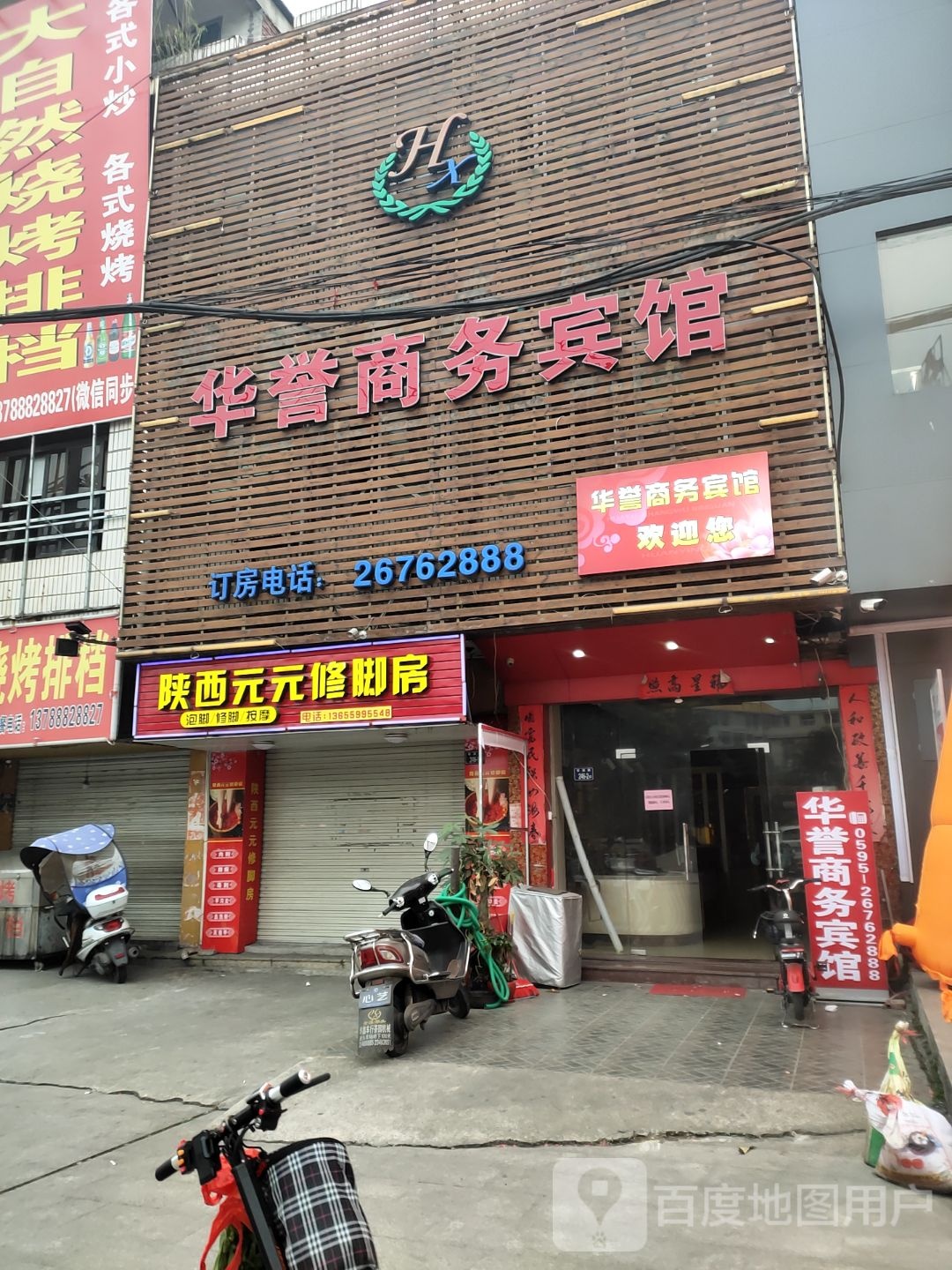 陕西元元修脚房