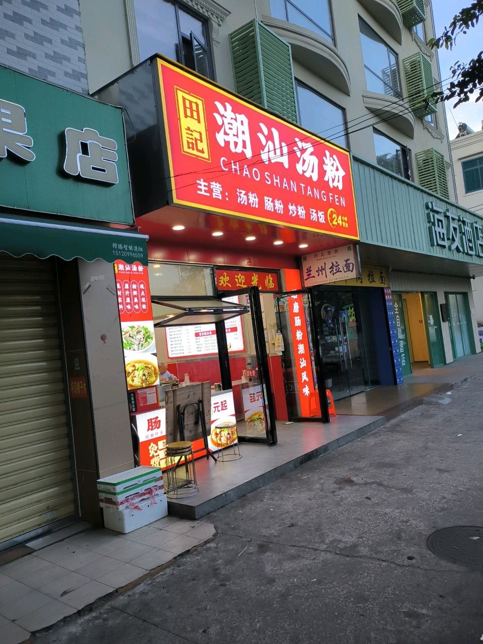 田记潮汕汤粉