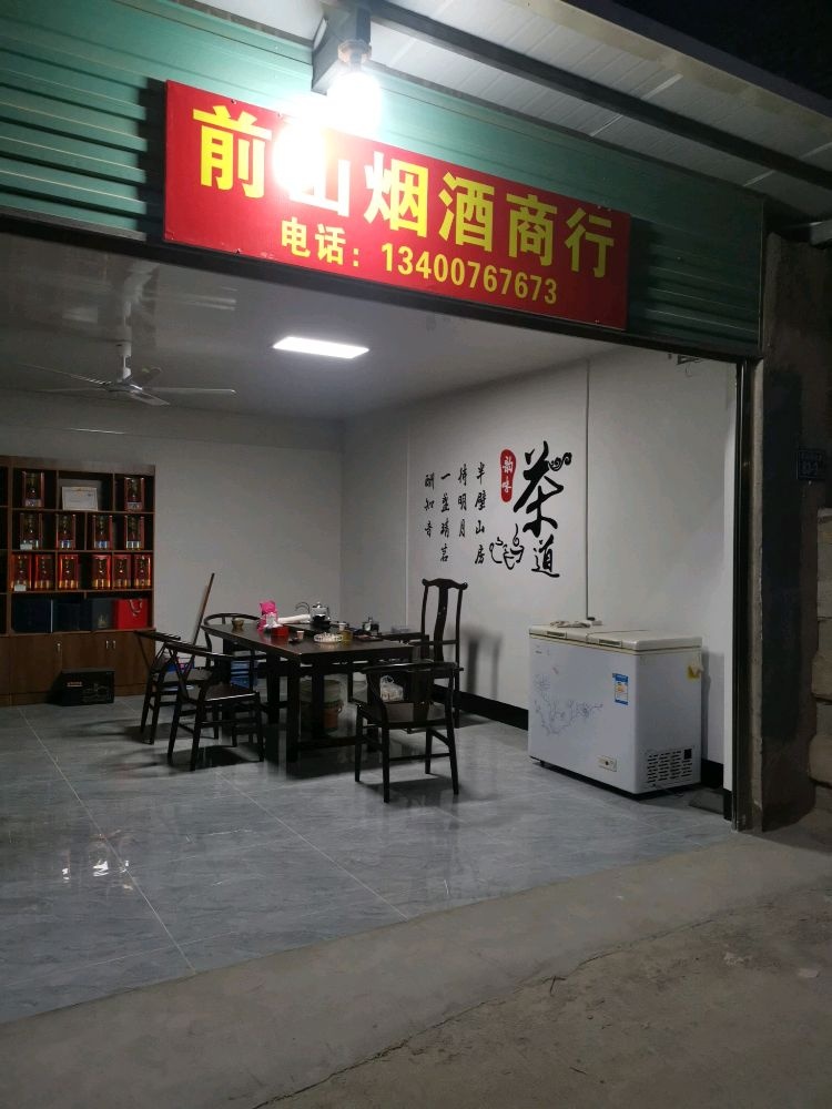 前山烟酒商行