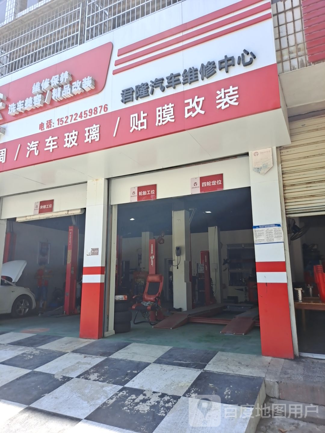 君隆汽车维修中心