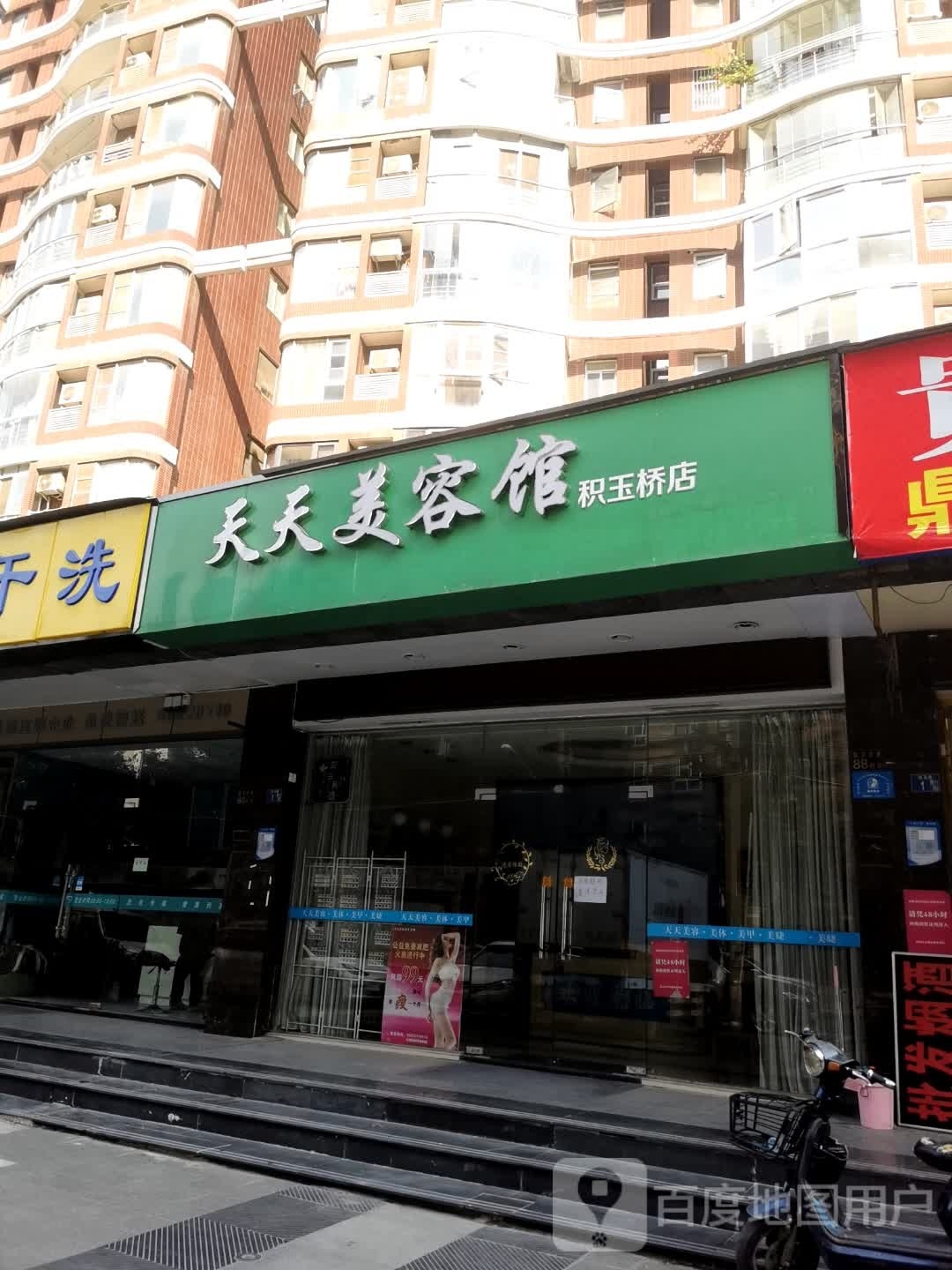 天天富美容馆(积玉桥店)