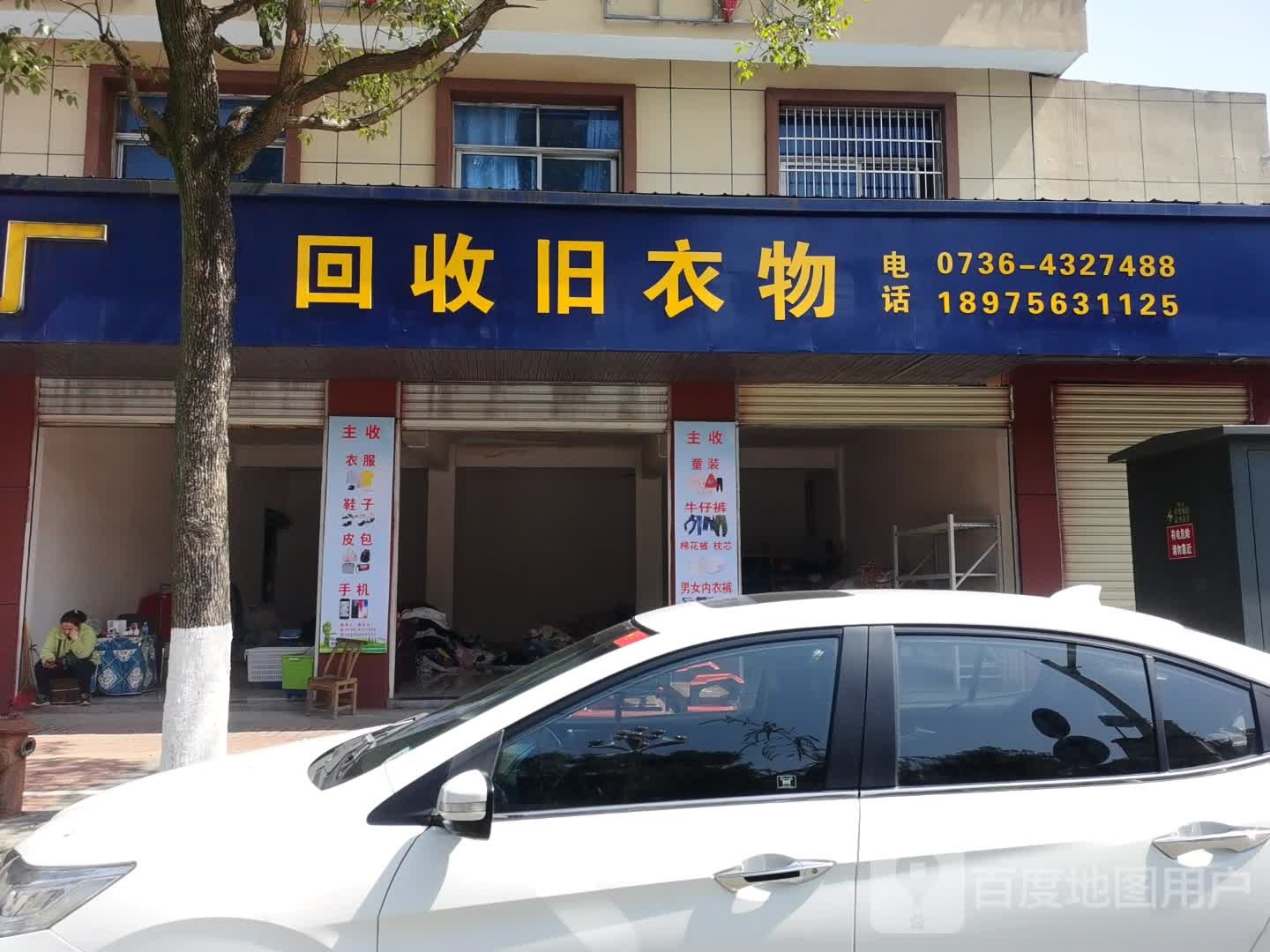 回收旧衣物