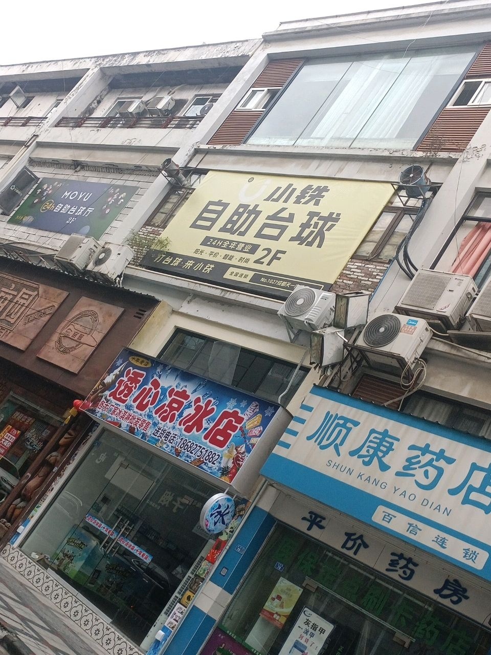 透心凉冰店