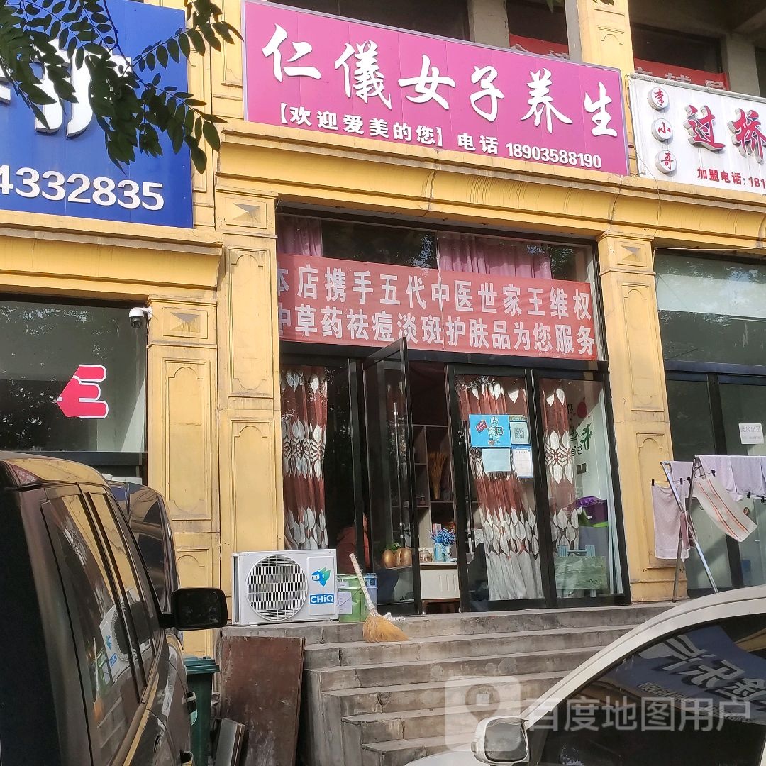 仁义女子养生