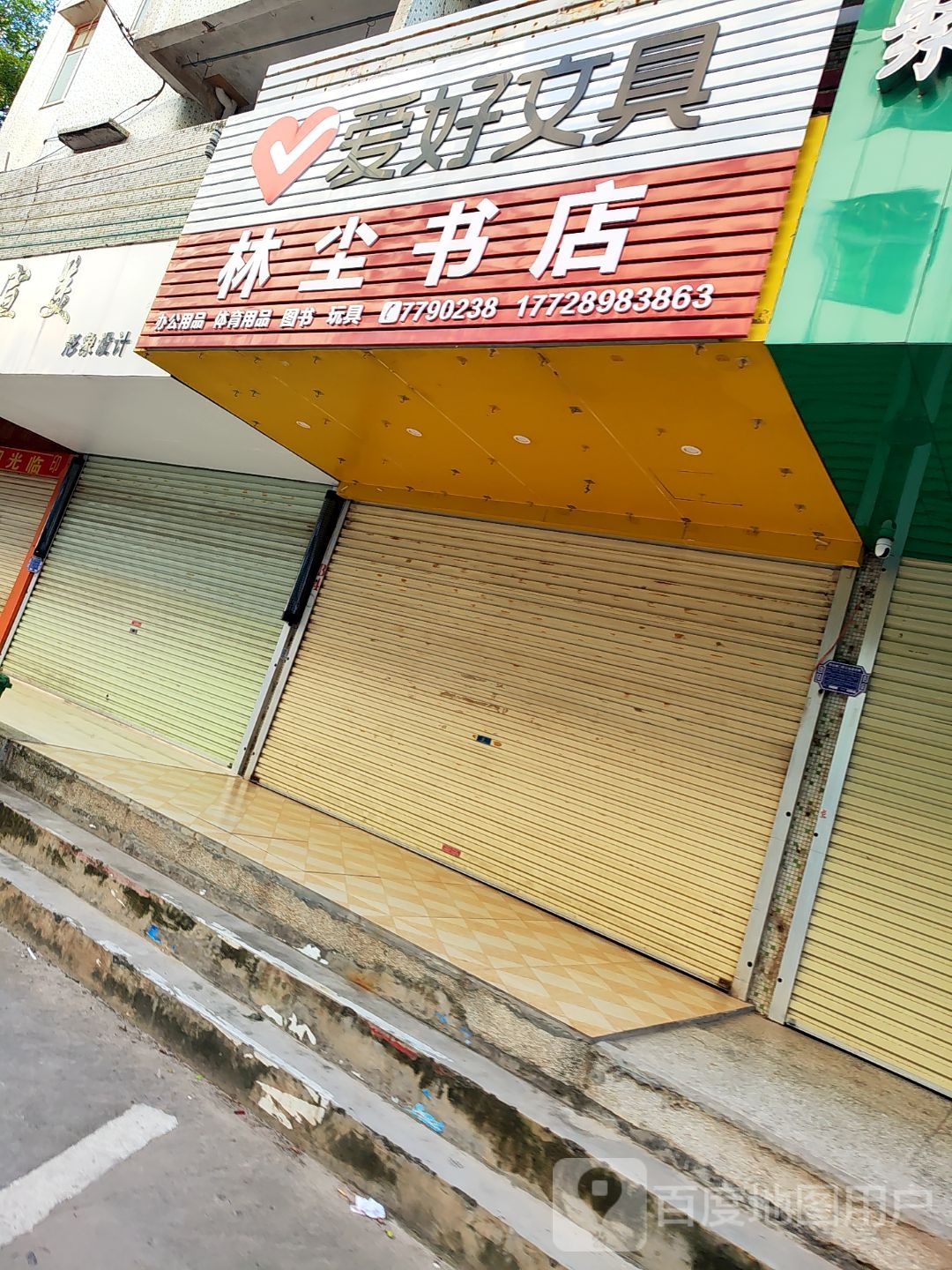 林尘书店(民主路店)