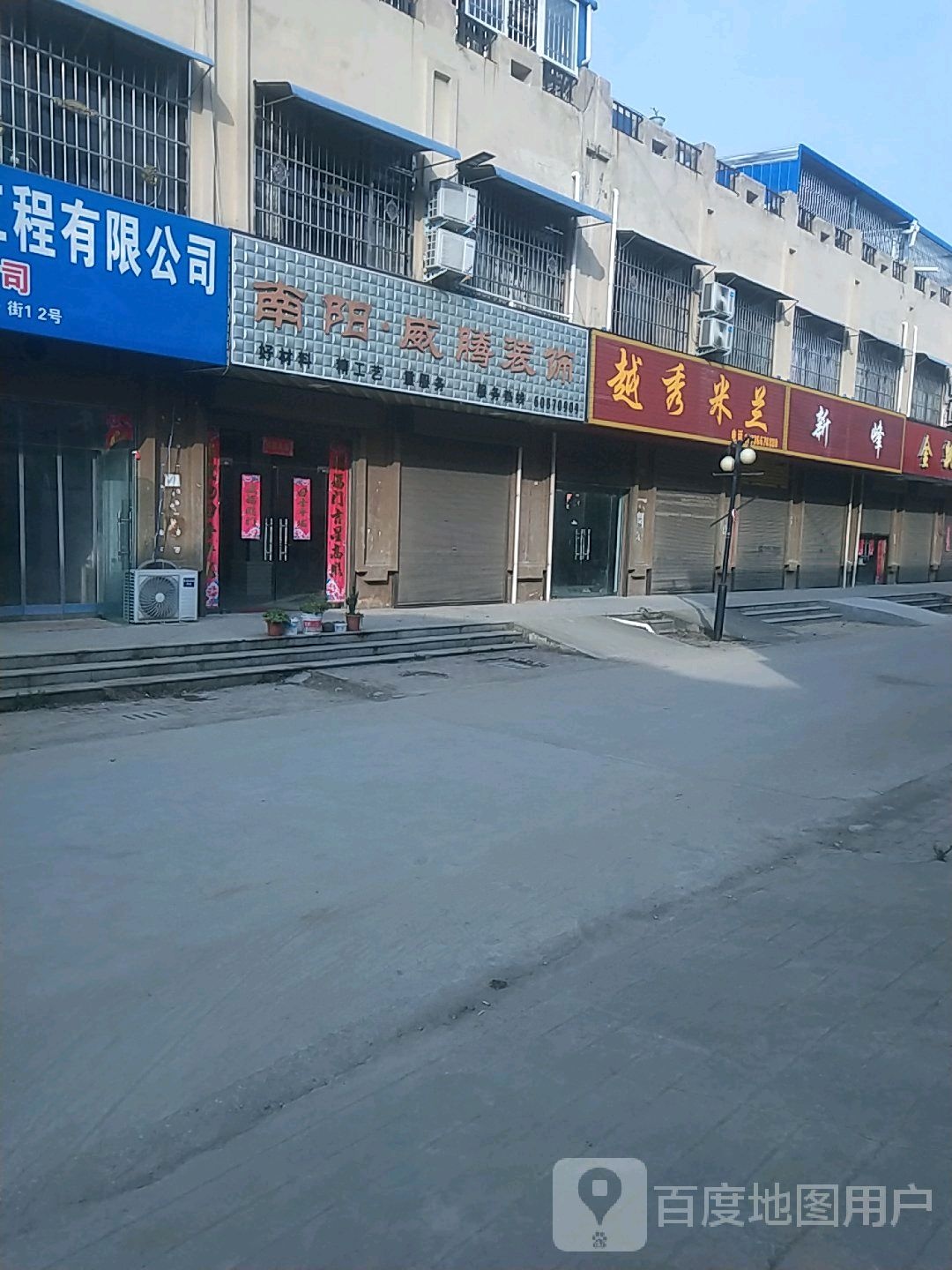 邓州市穰东镇越秀米兰