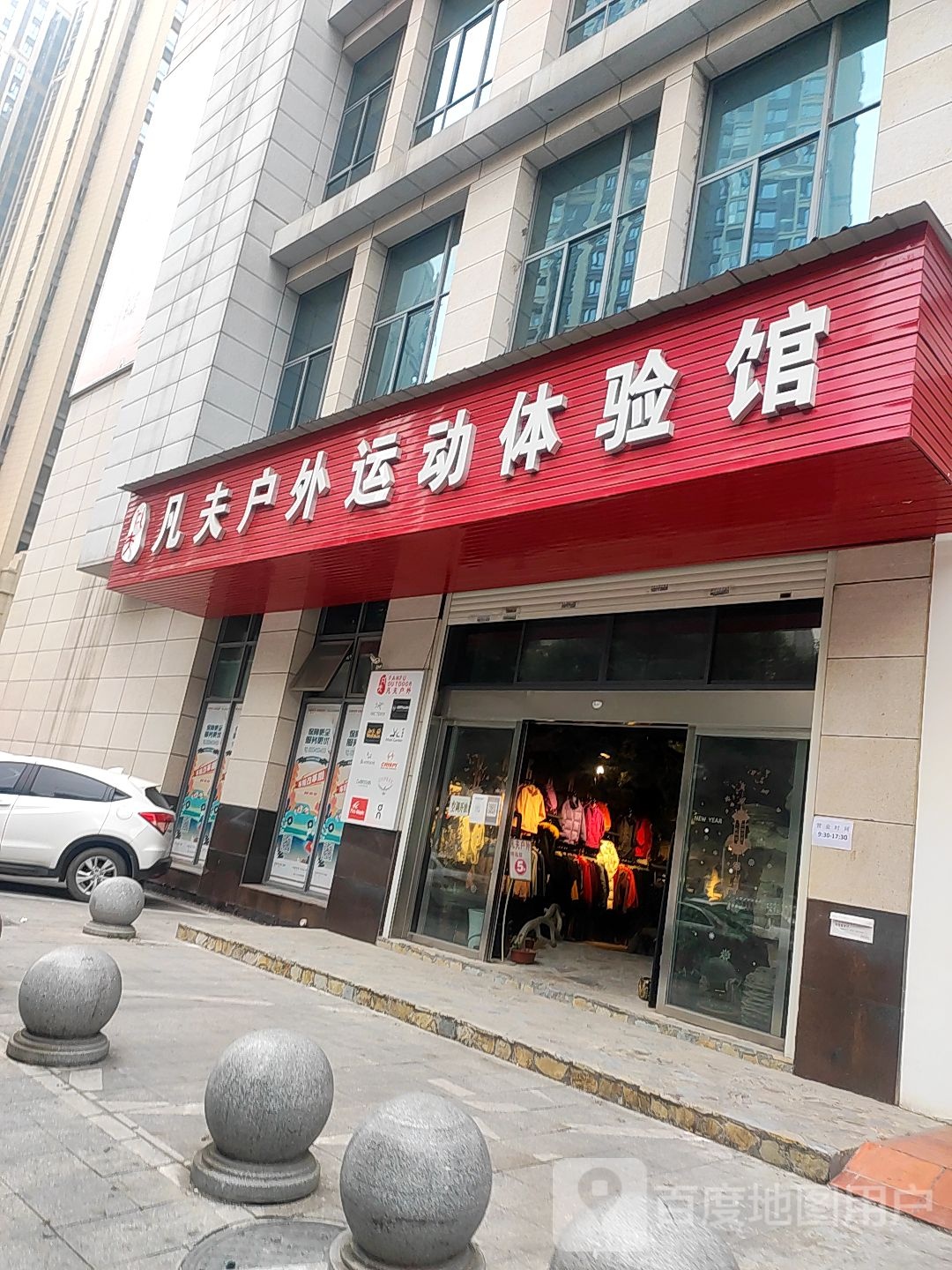 凡夫户外运动体验馆(墨池苑店)