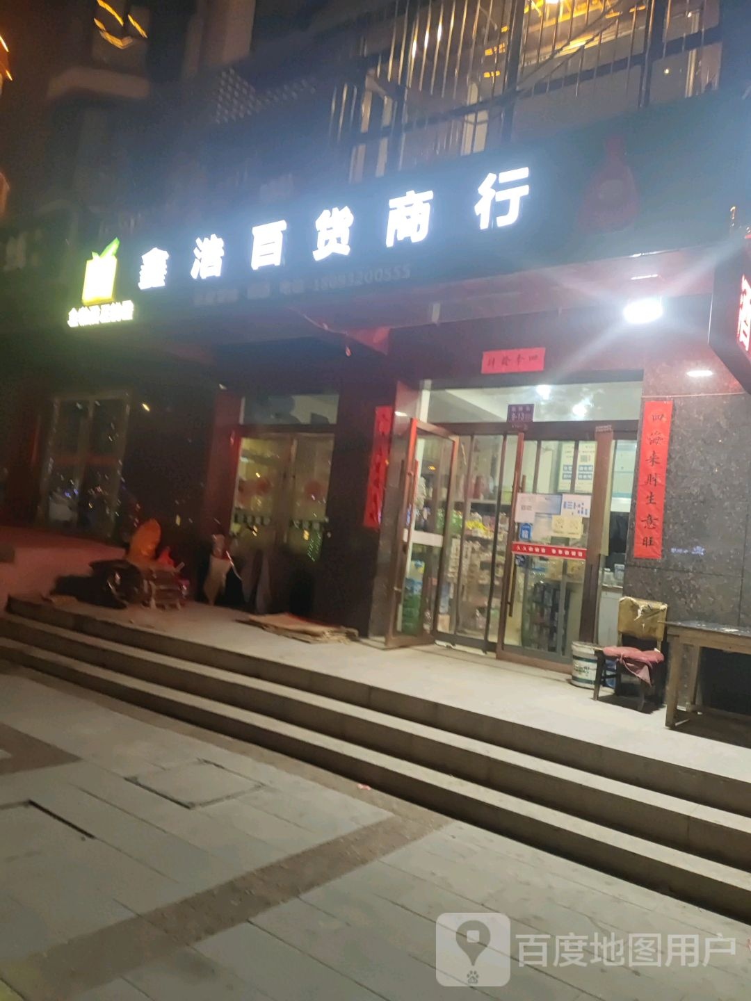 鑫浩百货商行(中和银街店)
