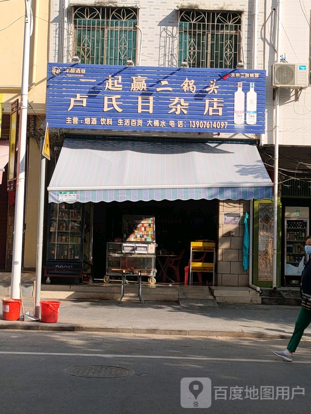 卢氏日杂店