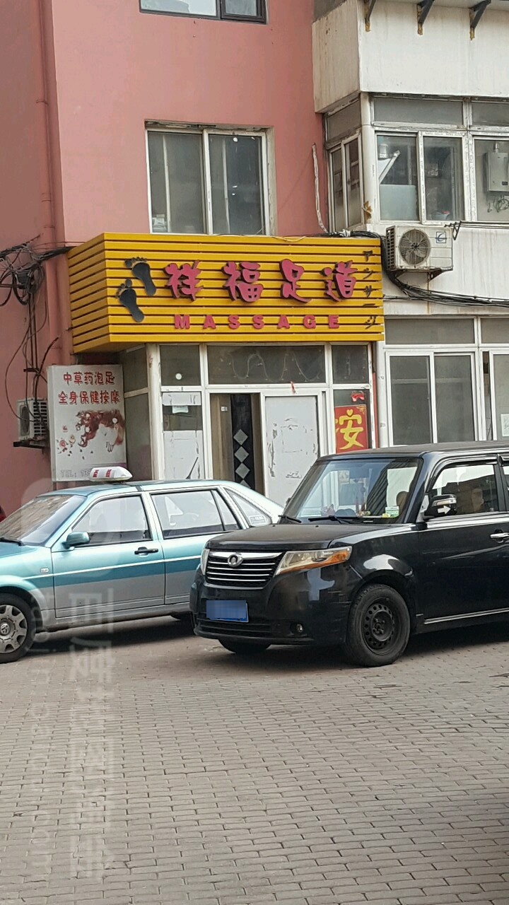 祥福足道