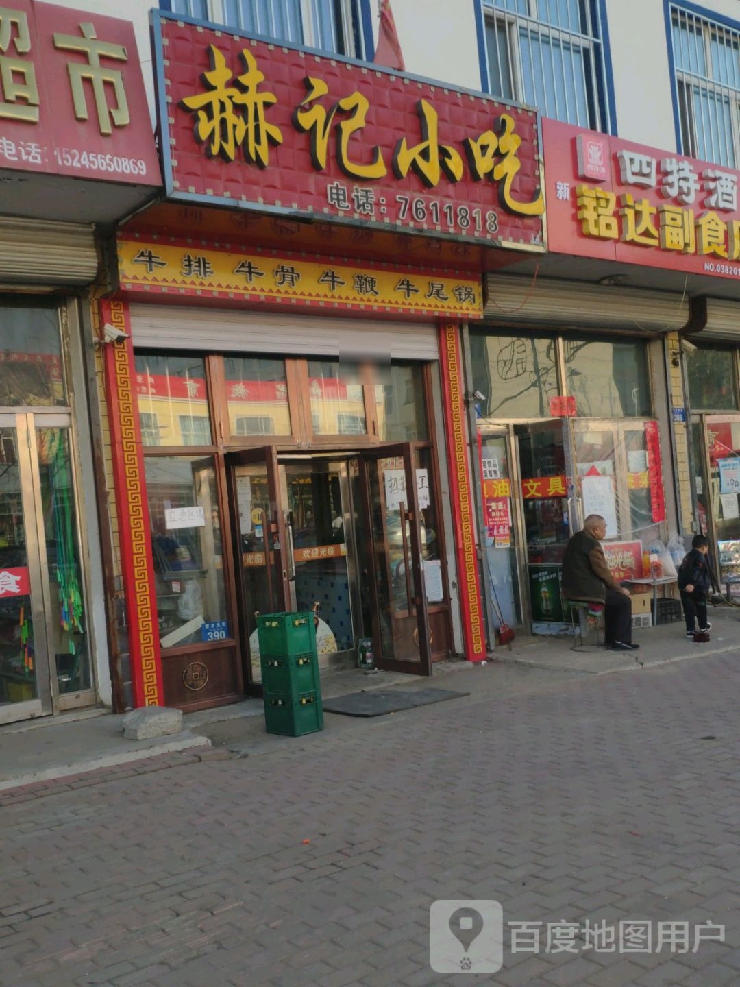 赫记小吃(育才大街店)