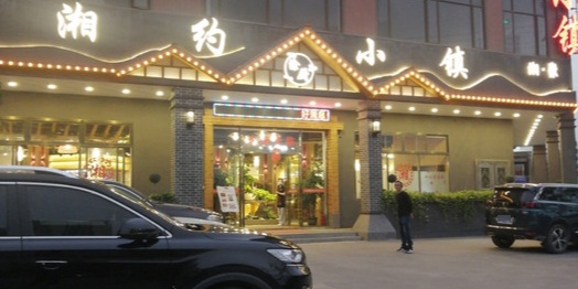 涂厨湘约小镇(平南店)