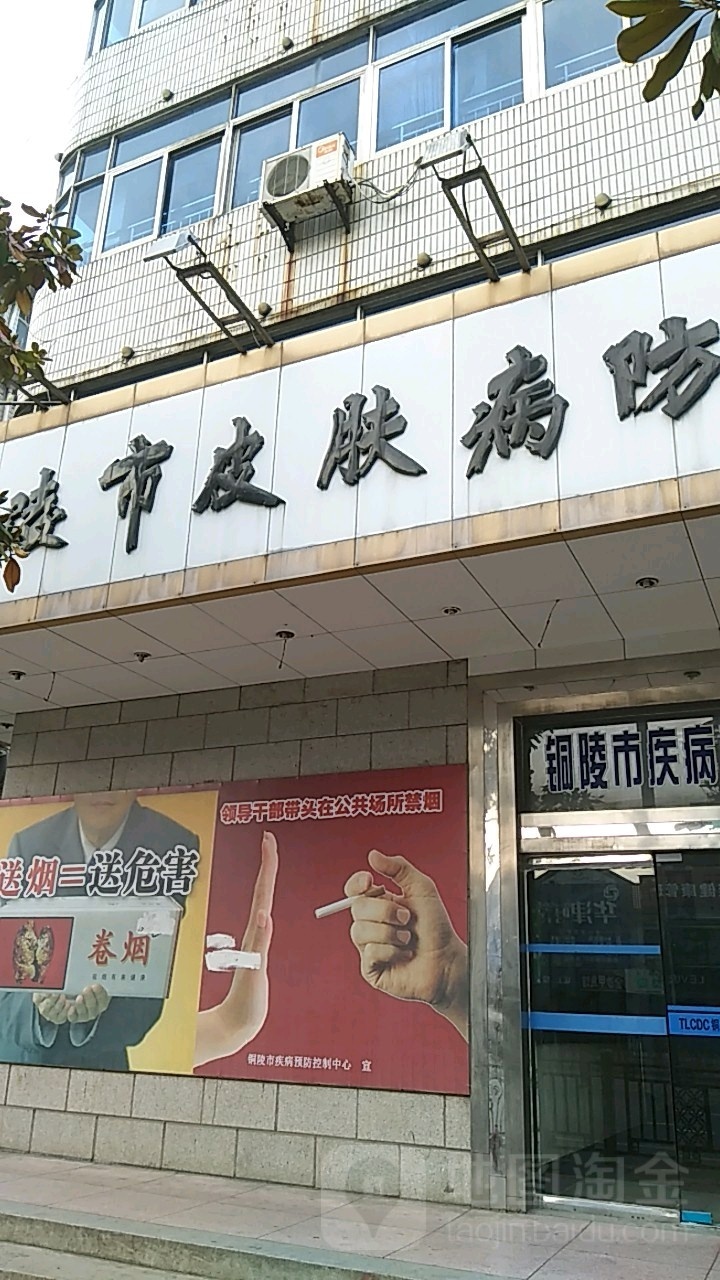 铜陵市皮肤病防治所