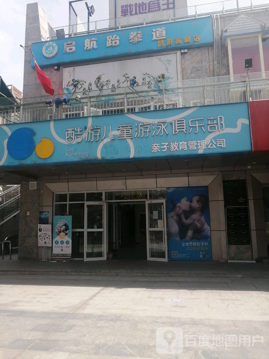 启航体育跆拳道馆(高新馆)