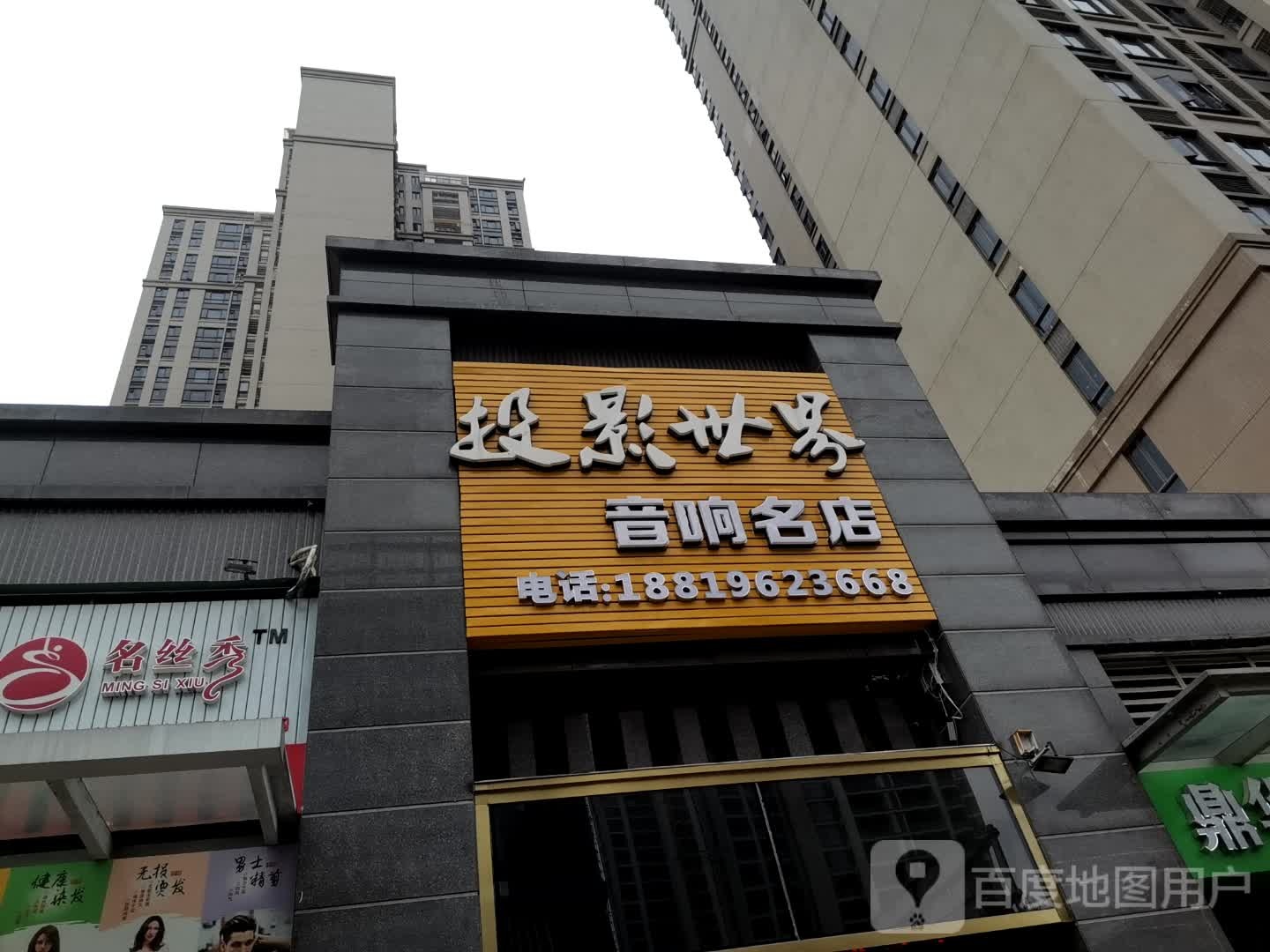 名丝秀首艺店(名雅世家店)