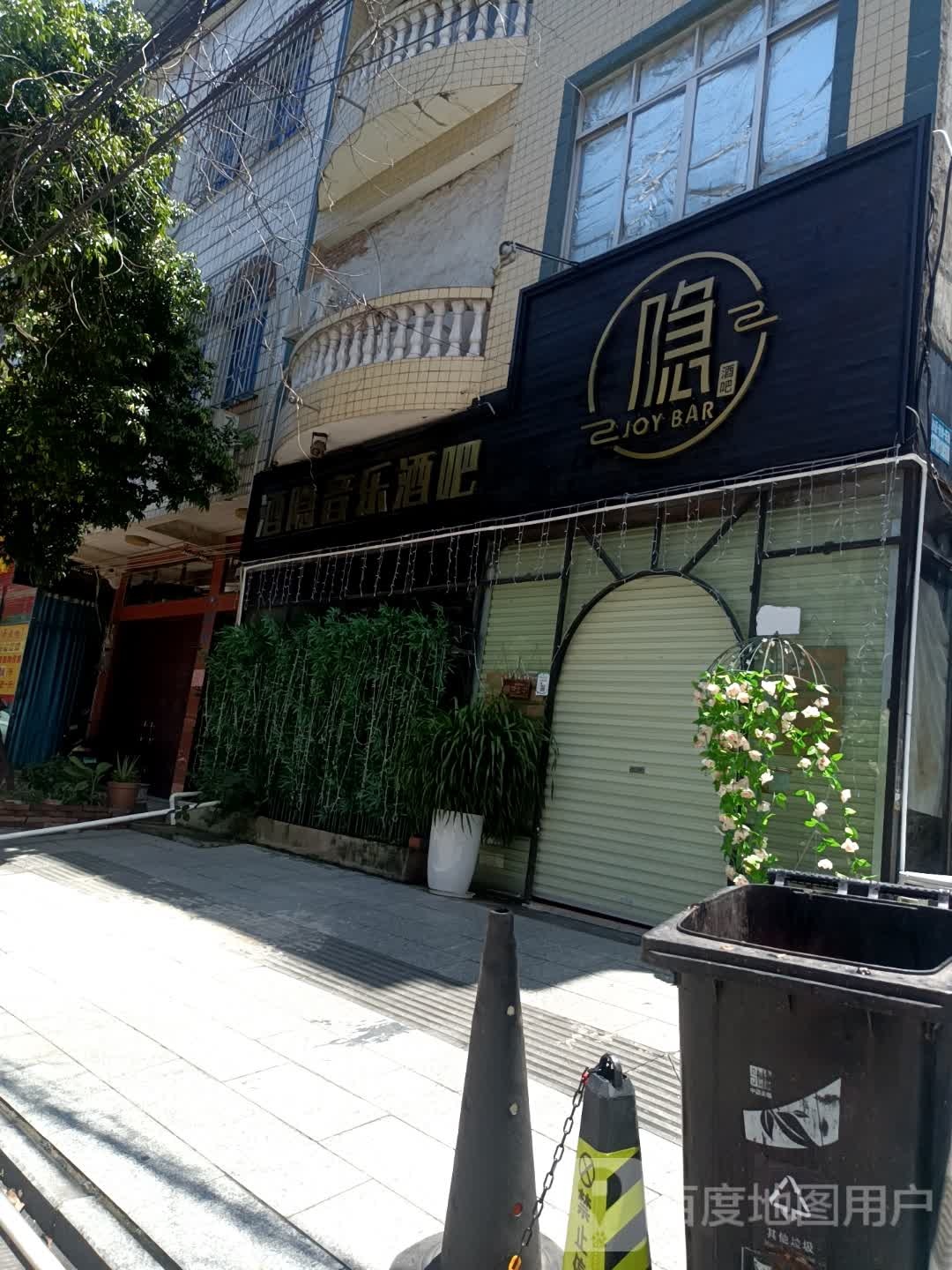 酒隐音乐酒吧