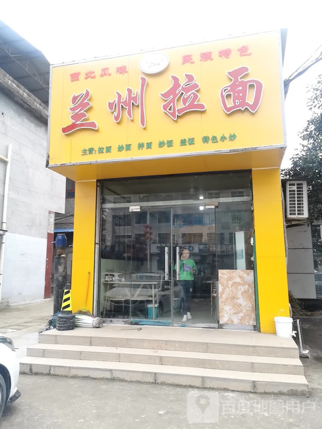 清真兰州拉面(府东街店)