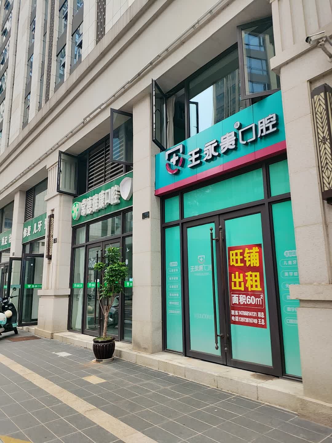 王永贵口腔(天润广场店)