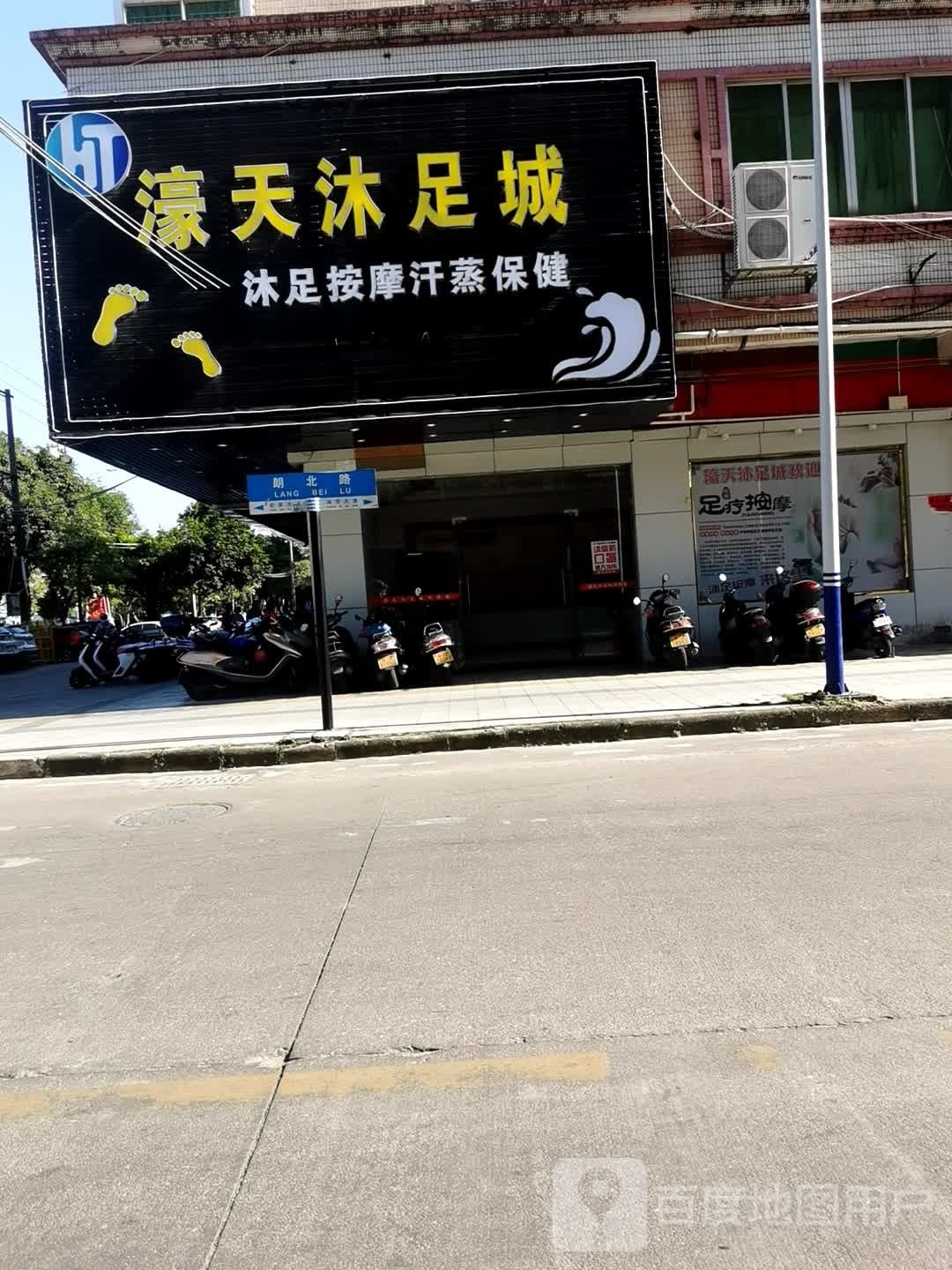 濠天沐足城(雅居苑店)