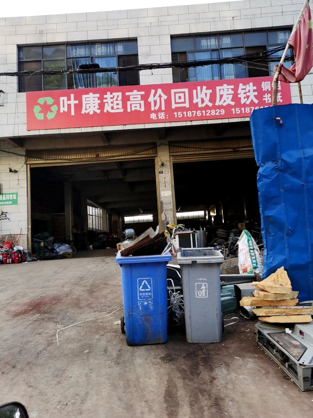 叶康超高价回收废铁