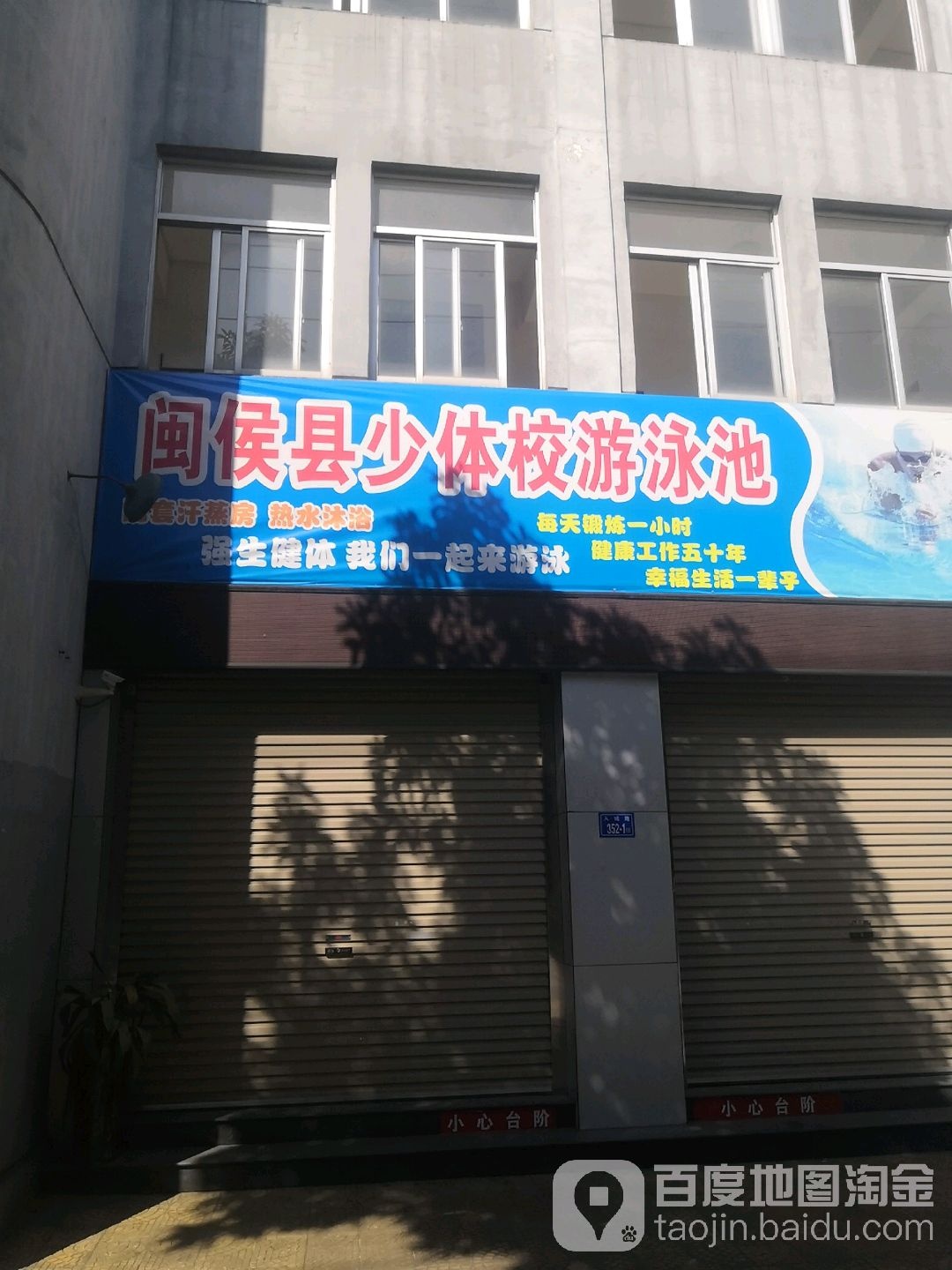 闽侯县少体校游泳池