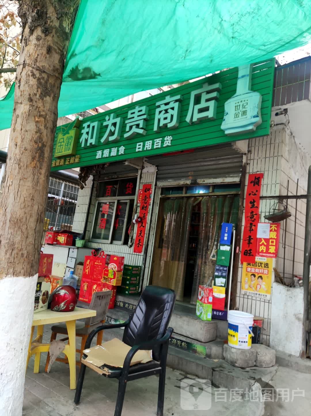 和为贵商店