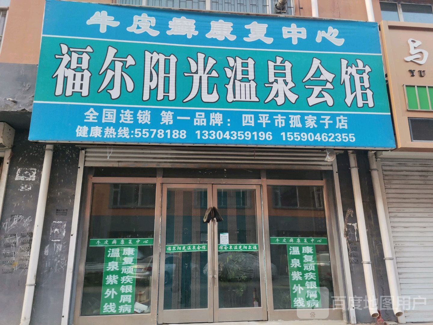 福尔阳光温泉会馆(孤家子店)