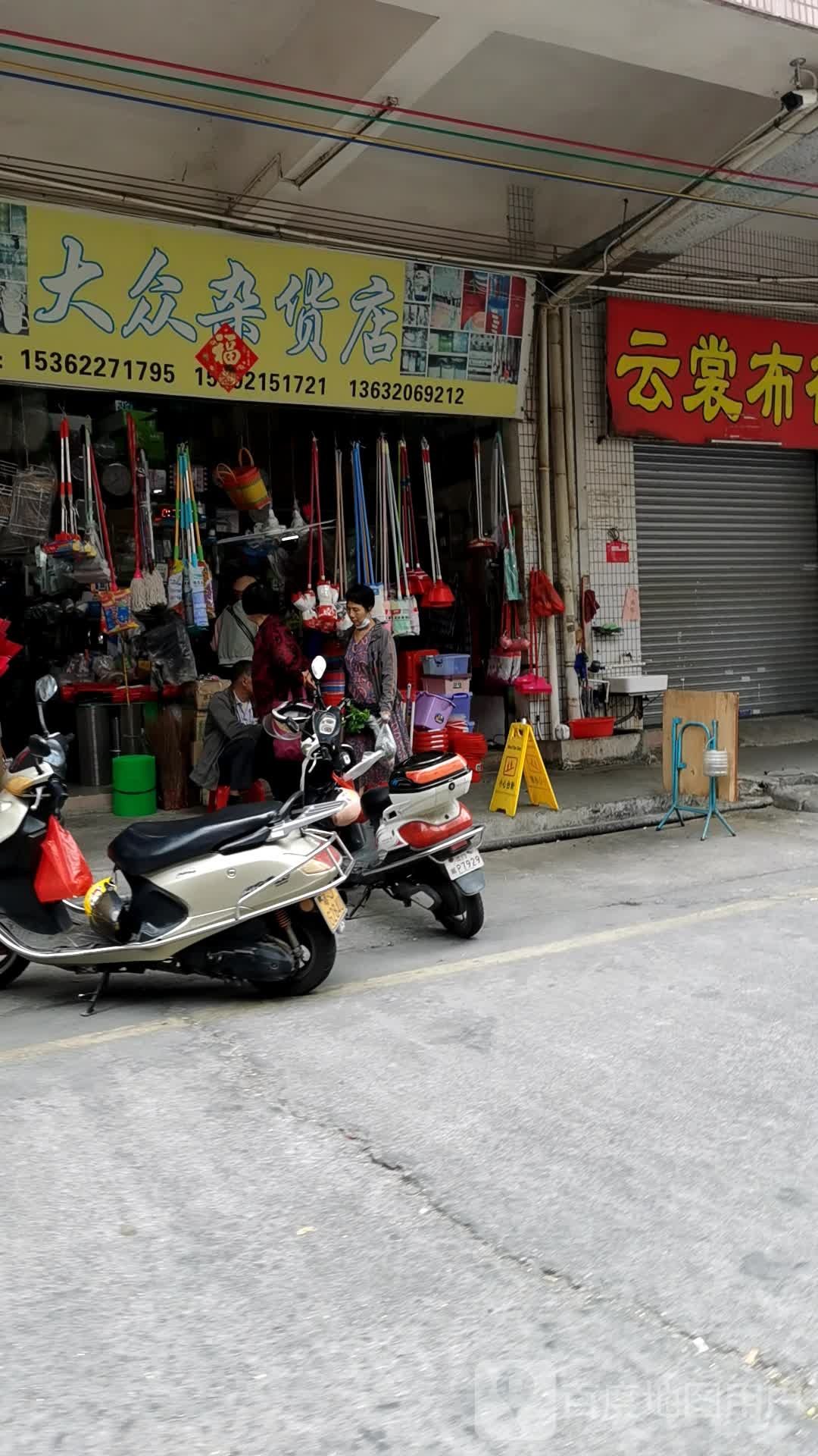 大众杂货店(银海商贸城店)