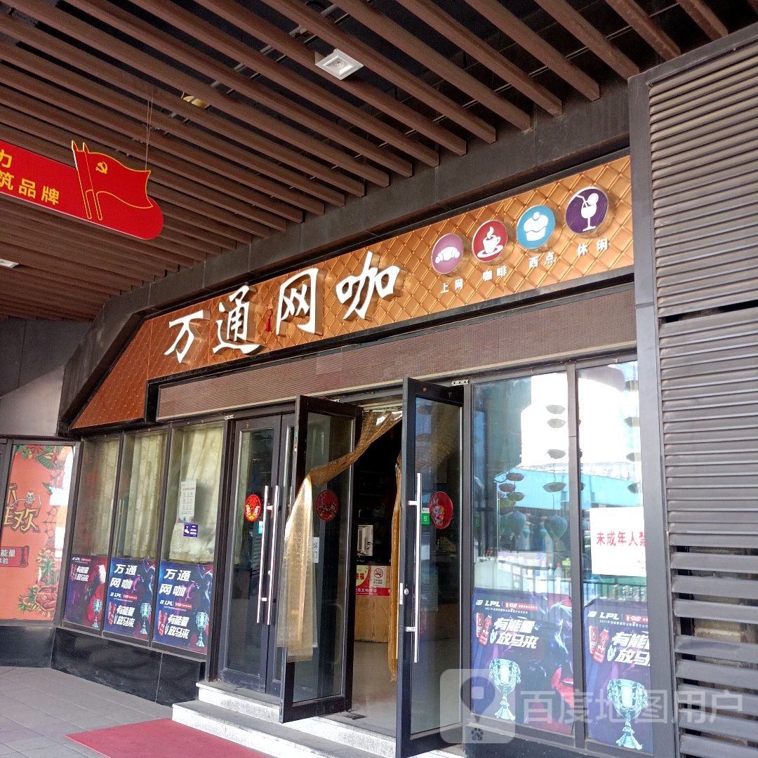 万通网咖(泰华城青州店)